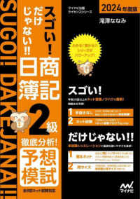 スゴい！だけじゃない！！日商簿記２級徹底分析！予想模試 〈２０２４年度版〉 - 全８回ネット試験対応 マイナビ出版ライセンスシリーズ