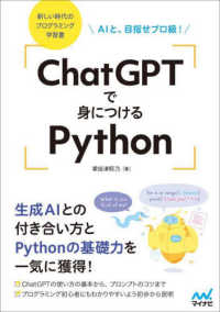 ＣｈａｔＧＰＴで身につけるＰｙｔｈｏｎ - AIと、目指せプロ級！