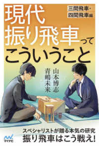 現代振り飛車ってこういうこと　三間飛車・四間飛車編 マイナビ将棋ＢＯＯＫＳ