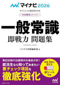 内定獲得のメソッド一般常識即戦力問題集 〈２０２６〉 マイナビ２０２６　オフィシャル就活ＢＯＯＫ