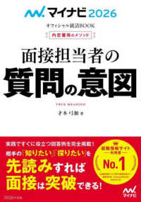 内定獲得のメソッド面接担当者の質問の意図 〈２０２６〉 マイナビ２０２６　オフィシャル就活ＢＯＯＫ