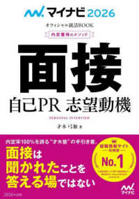 内定獲得のメソッド面接自己ＰＲ志望動機 〈２０２６〉 マイナビ２０２６　オフィシャル就活ＢＯＯＫ