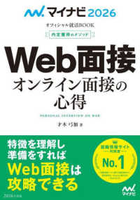 マイナビ２０２６　オフィシャル就活ＢＯＯＫ　内定獲得のメソッド　Ｗｅｂ面接　オンライン面接の心得 マイナビオフィシャル就活ＢＯＯＫ