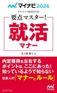 要点マスター！就活マナー 〈２０２６年度版〉 マイナビ２０２６　オフィシャル就活ＢＯＯＫ