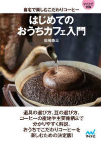 マイナビ文庫<br> はじめてのおうちカフェ入門　自宅で楽しむこだわりコーヒー