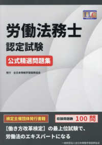 労働法務士認定試験　公式精選問題集