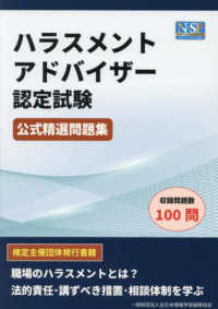 ハラスメントアドバイザー認定試験　公式精選問題集