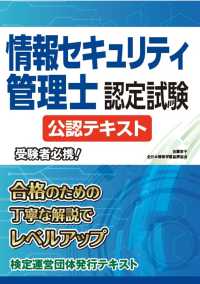 情報セキュリティ管理士認定試験　公認テキスト