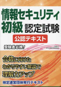 情報セキュリティ初級認定試験　公認テキスト