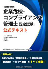 企業危機・コンプライアンス管理士認定試験　公式テキスト