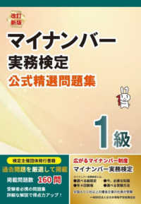 マイナンバー実務検定１級公式精選問題集 （改訂新版）