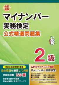 マイナンバー実務検定２級公式精選問題集 （改訂新版）