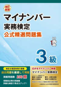 マイナンバー実務検定３級公式精選問題集 （改訂新版）