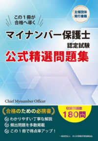 マイナンバー保護士認定試験　公式精選問題集