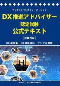 ＤＸ推進アドバイザー認定試験　公式テキスト