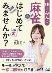 ゆーみんの麻雀はじめてみませんか？ マイナビ麻雀ＢＯＯＫＳ