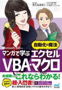 マンガで学ぶエクセル　ＶＢＡ・マクロ　”自動化の魔法” - Ｍｉｃｒｏｓｏｆｔ　３６５対応