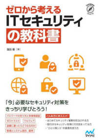 ゼロから考える　ＩＴセキュリティの教科書 Ｃｏｍｐａｓｓ　Ｂｏｏｋｓシリーズ