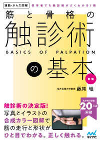 筋と骨格の触診術の基本 運動・からだ図解 （新版）