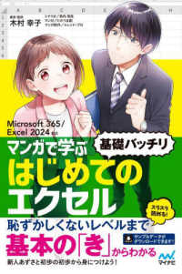 マンガで学ぶはじめてのエクセル”基礎バッチリ” - Ｍｉｃｒｏｓｏｆｔ　３６５／Ｅｘｃｅｌ　２０２４対