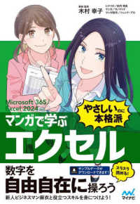 マンガで学ぶエクセル　”やさしいのに本格派” - Ｍｉｃｒｏｓｏｆｔ　３６５／Ｅｘｃｅｌ　２０２４対