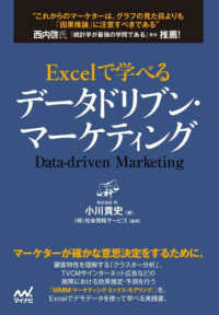 Ｅｘｃｅｌで学べるデータドリブン・マーケティング