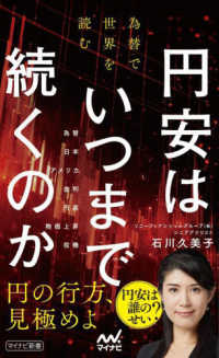 円安はいつまで続くのか　為替で世界を読む マイナビ新書