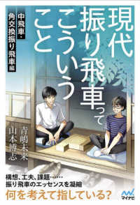 現代振り飛車ってこういうこと　中飛車・角交換振り飛車編 マイナビ将棋ＢＯＯＫＳ