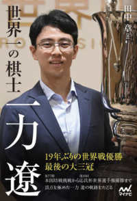 世界一の棋士　一力遼 マイナビ囲碁ＢＯＯＫＳ