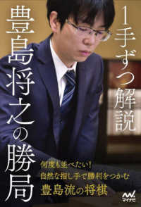 マイナビ将棋ＢＯＯＫＳ<br> １手ずつ解説　豊島将之の勝局