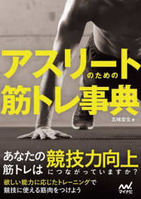 アスリートのための筋トレ事典
