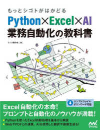 もっとシゴトがはかどる　Ｐｙｔｈｏｎ×Ｅｘｃｅｌ×ＡＩ業務自動化の教科書
