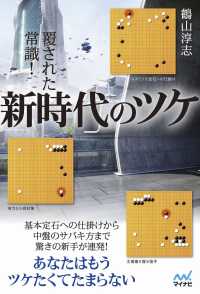 覆された常識！新時代のツケ マイナビ囲碁ＢＯＯＫＳ