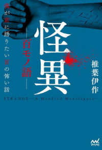 怪異－百モノ語－ - 僕が君に語りたい百の怖い話 ＭＰエンタテイメント