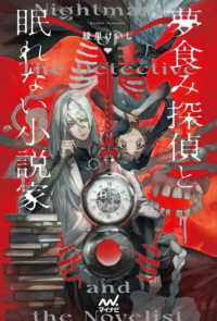 夢食み探偵と眠れない小説家 ＭＰエンタテイメント