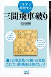 １手ずつ解説する三間飛車破り マイナビ将棋ＢＯＯＫＳ