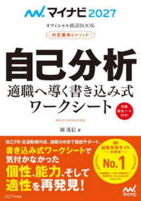 内定獲得のメソッド自己分析適職へ導く書き込み式ワークシート 〈２０２７〉 マイナビ２０２７　オフィシャル就活ＢＯＯＫ