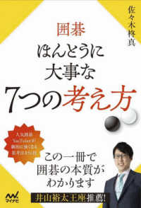 囲碁　ほんとうに大事な７つの考え方 マイナビ囲碁BOOKS