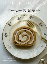 コーヒーのお菓子