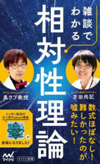 雑談でわかる相対性理論 マイナビ新書