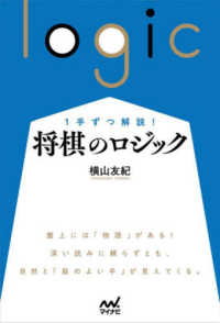 将棋のロジック マイナビ将棋ＢＯＯＫＳ