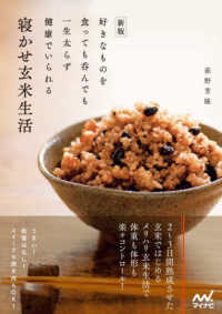 寝かせ玄米生活 - 好きなものを食っても呑んでも一生太らず健康でいられ （新版）