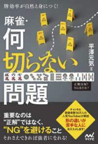 牌効率が自然と身につく！麻雀・何切らない問題 マイナビ麻雀ＢＯＯＫＳ