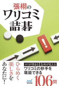 張栩のワリコミ詰碁 マイナビ囲碁ＢＯＯＫＳ
