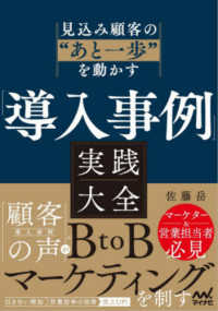 「導入事例」実践大全 - 見込み顧客の”あと一歩”を動かす