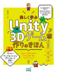 楽しく学ぶＵｎｉｔｙ「３Ｄゲーム」作りのきほんＵｎｉｔｙ６対応