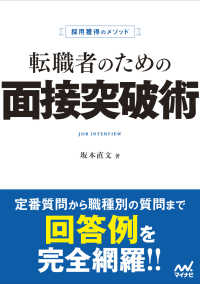 採用獲得のメソッド　転職者のための面接突破術 マイナビ転職オフィシャルＢＯＯＫ