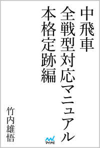 中飛車　全戦型対応マニュアル　本格定跡編