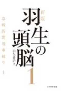 新版　羽生の頭脳１　急戦四間飛車破り 上