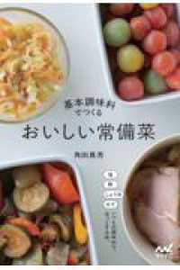 基本調味料でつくる おいしい常備菜